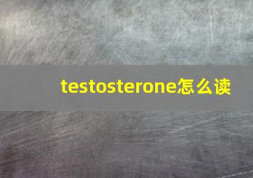 testosterone怎么读