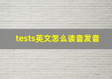 tests英文怎么读音发音