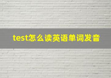 test怎么读英语单词发音