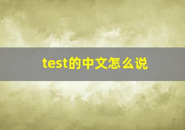 test的中文怎么说