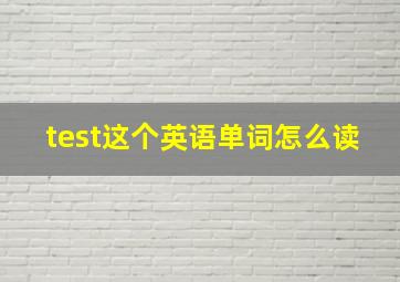 test这个英语单词怎么读