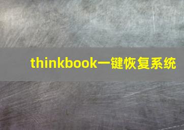 thinkbook一键恢复系统