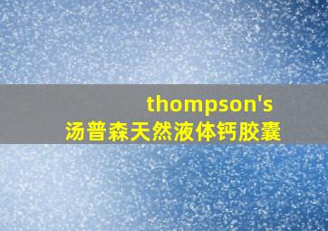 thompson's汤普森天然液体钙胶囊