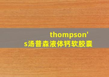 thompson's汤普森液体钙软胶囊