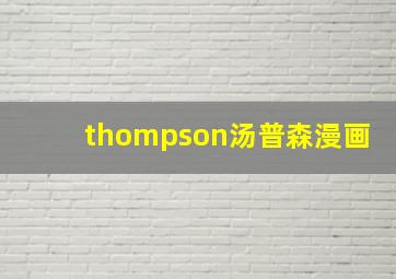 thompson汤普森漫画