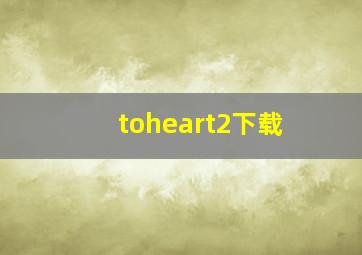 toheart2下载