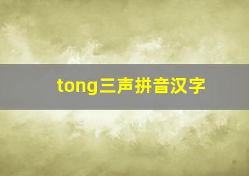 tong三声拼音汉字