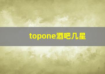 topone酒吧几星