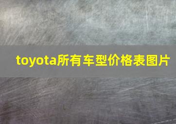 toyota所有车型价格表图片