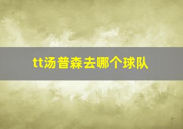 tt汤普森去哪个球队