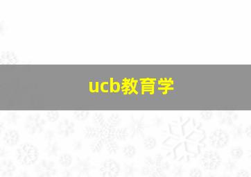 ucb教育学