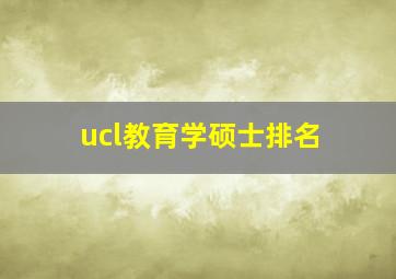 ucl教育学硕士排名