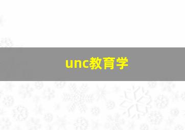 unc教育学