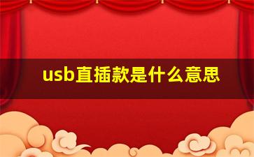 usb直插款是什么意思