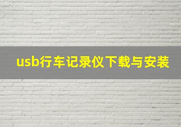 usb行车记录仪下载与安装