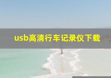 usb高清行车记录仪下载