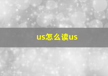 us怎么读us