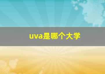 uva是哪个大学