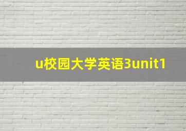 u校园大学英语3unit1