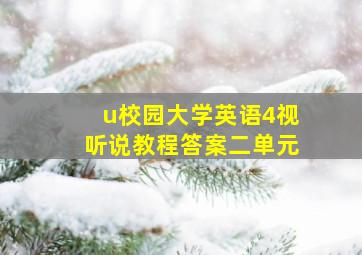 u校园大学英语4视听说教程答案二单元