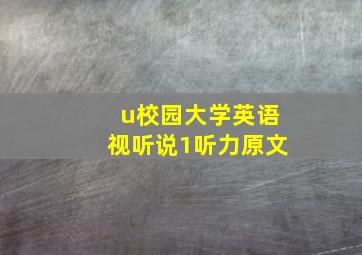 u校园大学英语视听说1听力原文