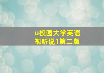 u校园大学英语视听说1第二版