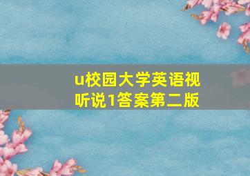 u校园大学英语视听说1答案第二版