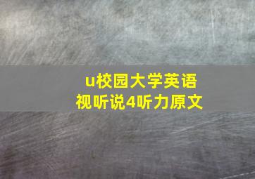 u校园大学英语视听说4听力原文