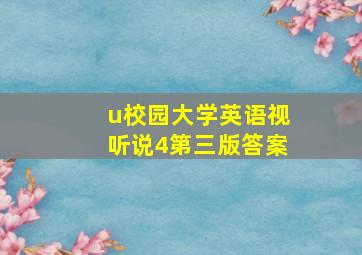 u校园大学英语视听说4第三版答案