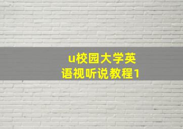 u校园大学英语视听说教程1