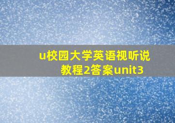 u校园大学英语视听说教程2答案unit3