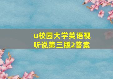 u校园大学英语视听说第三版2答案