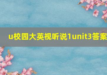 u校园大英视听说1unit3答案