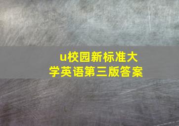 u校园新标准大学英语第三版答案