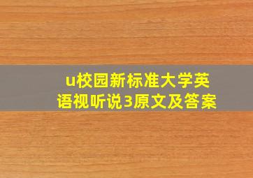 u校园新标准大学英语视听说3原文及答案