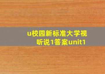 u校园新标准大学视听说1答案unit1