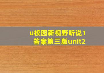 u校园新视野听说1答案第三版unit2