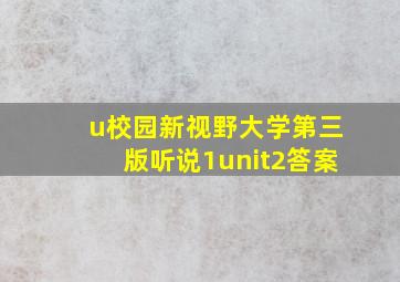 u校园新视野大学第三版听说1unit2答案