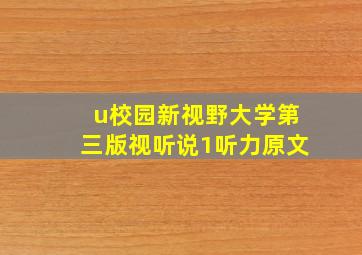 u校园新视野大学第三版视听说1听力原文