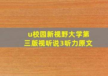 u校园新视野大学第三版视听说3听力原文