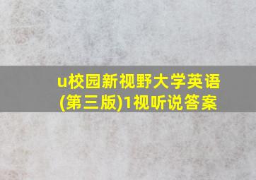 u校园新视野大学英语(第三版)1视听说答案