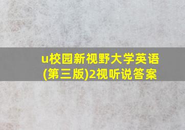 u校园新视野大学英语(第三版)2视听说答案