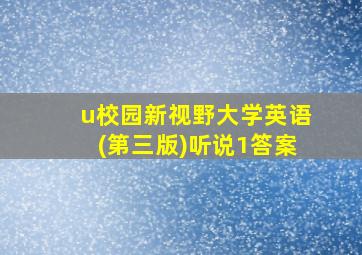 u校园新视野大学英语(第三版)听说1答案