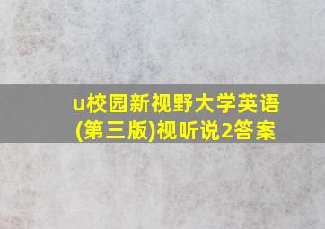 u校园新视野大学英语(第三版)视听说2答案