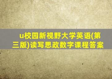 u校园新视野大学英语(第三版)读写思政数字课程答案