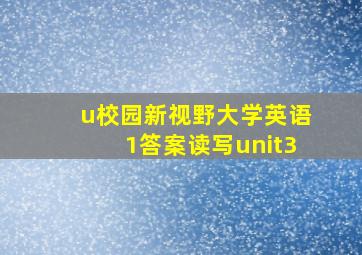 u校园新视野大学英语1答案读写unit3