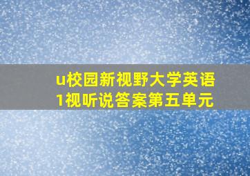 u校园新视野大学英语1视听说答案第五单元