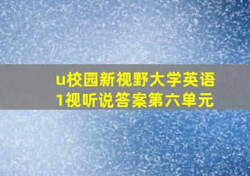 u校园新视野大学英语1视听说答案第六单元