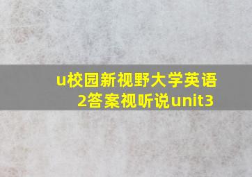 u校园新视野大学英语2答案视听说unit3