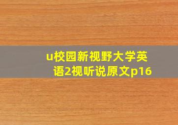 u校园新视野大学英语2视听说原文p16